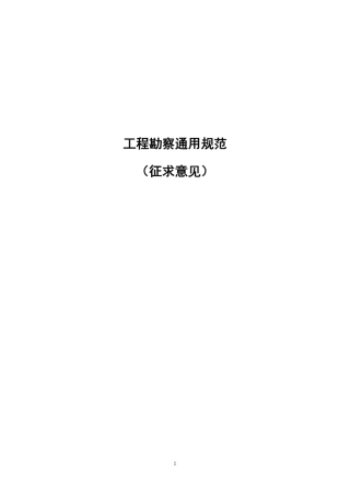 工程勘察通用规范