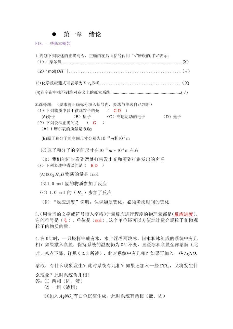 工程化学基础(第二版)浙江大学课后习题答案_第1页