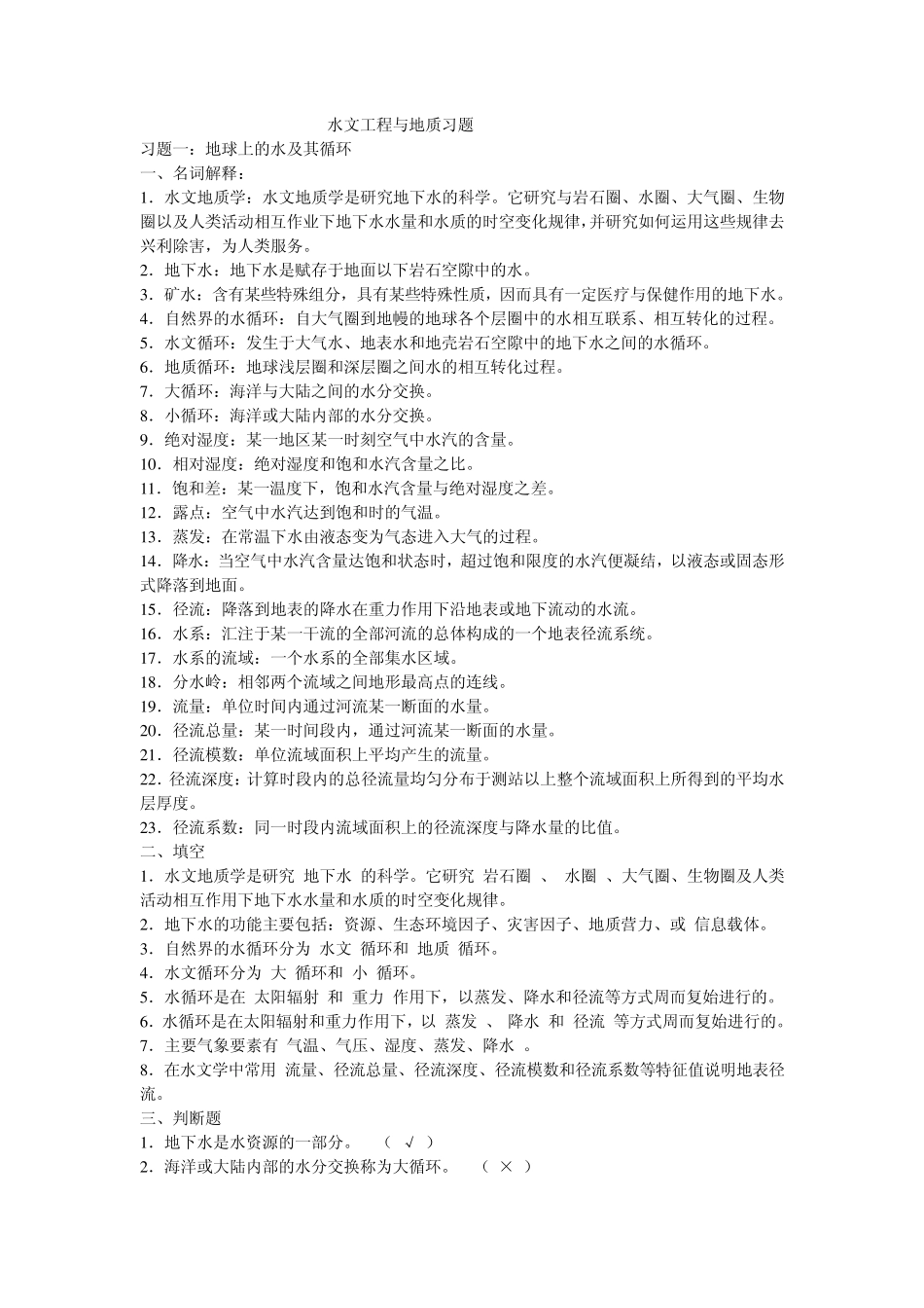 工程地质与水文地质练习题_第1页