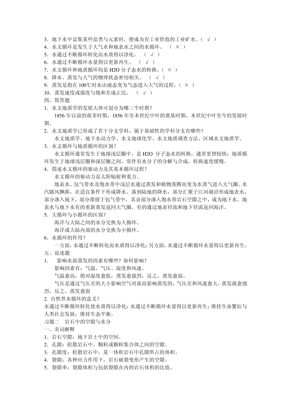 工程地质与水文地质练习题_第2页