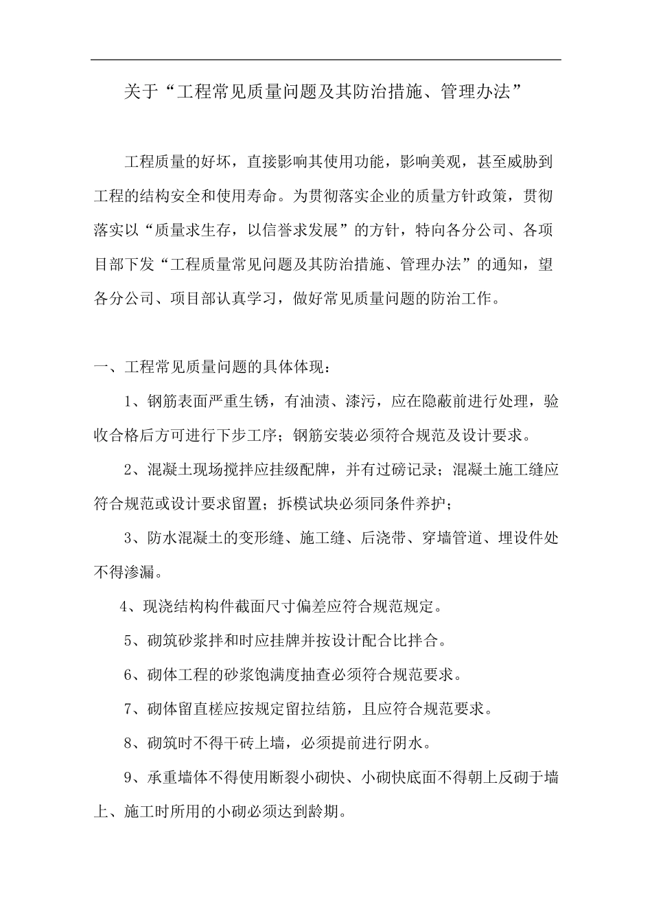 工程常见质量问题及其防治措施、管理办法_第1页