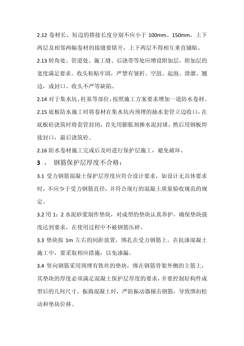 工程建筑施工常见问题及处理方法_第3页