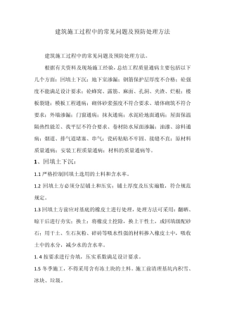 工程建筑施工常见问题及处理方法