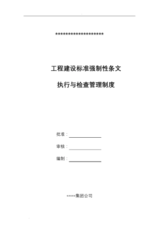 工程建设标准强制性条文管理制度执行与检查环节