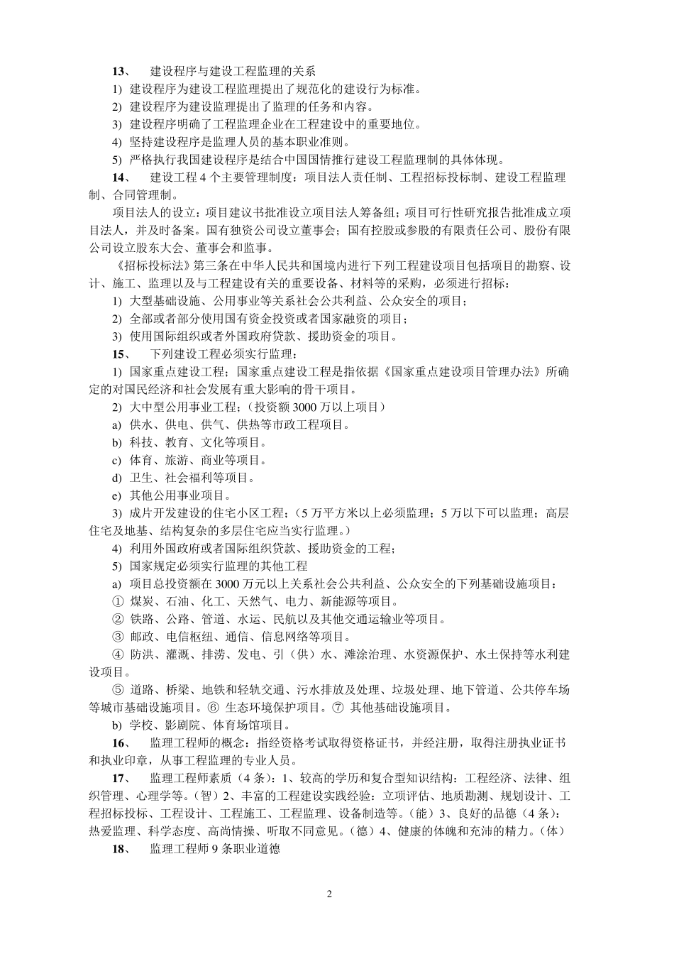 工程建设监理概论考试复习要点_第2页