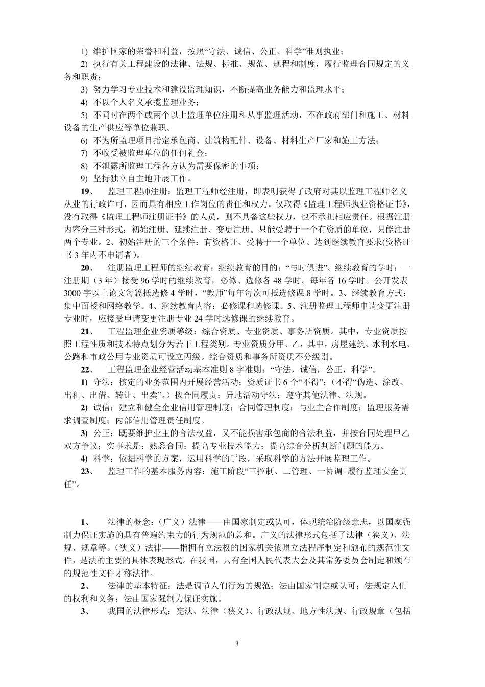 工程建设监理概论考试复习要点_第3页
