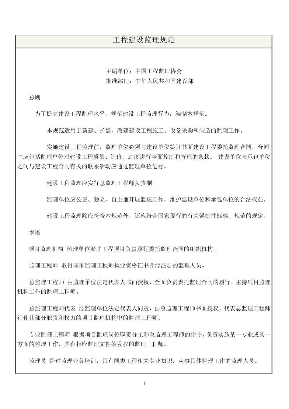 工程建设监理规范_第1页