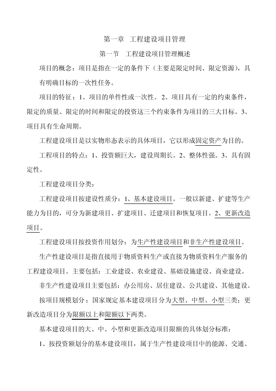 工程建设项目基础知识_第1页