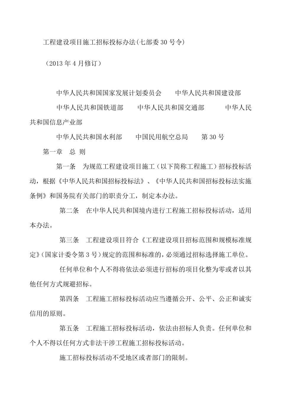 工程建设项目施工招标投标办法_第1页