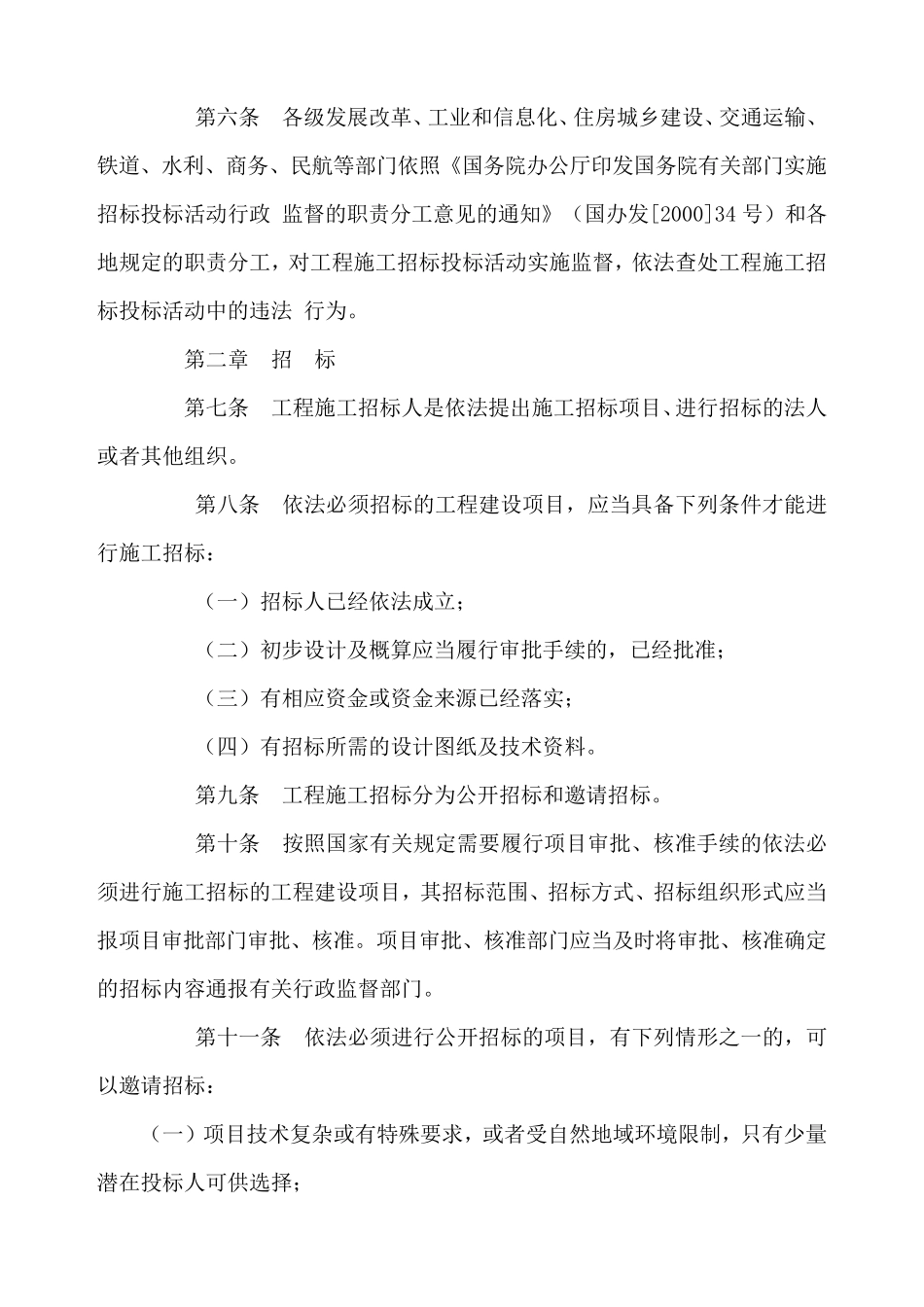 工程建设项目施工招标投标办法_第2页