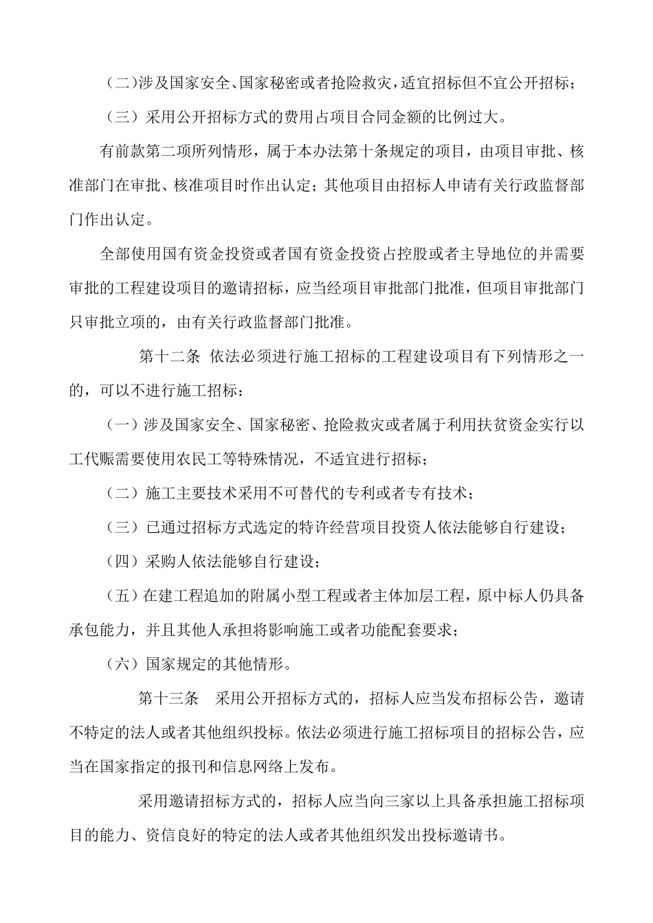 工程建设项目施工招标投标办法_第3页