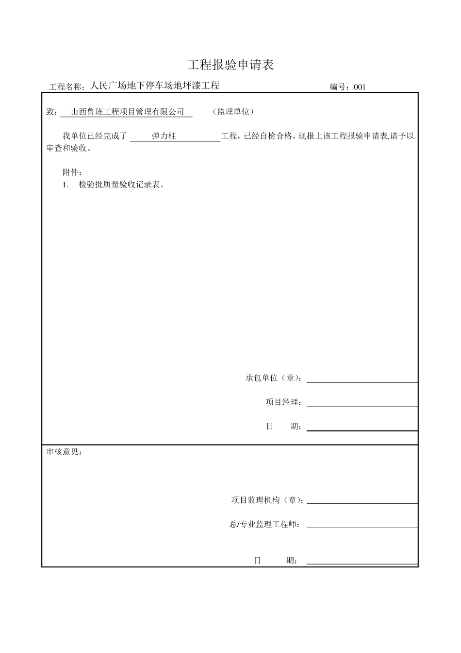 工程报验申请表,检验批_第1页