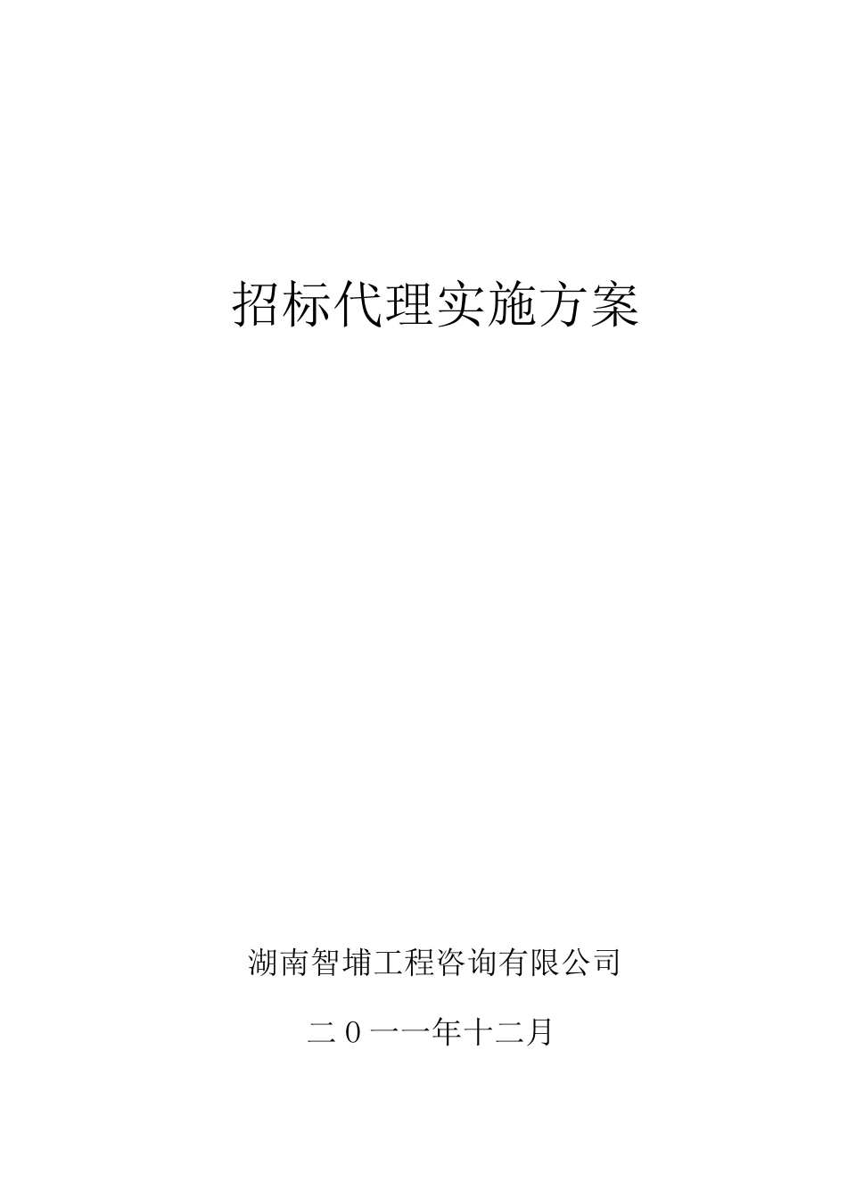 工程招标代理方案计划书_第1页