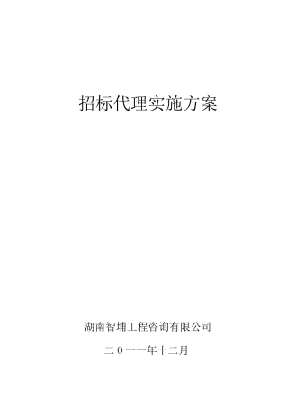工程招标代理方案计划书