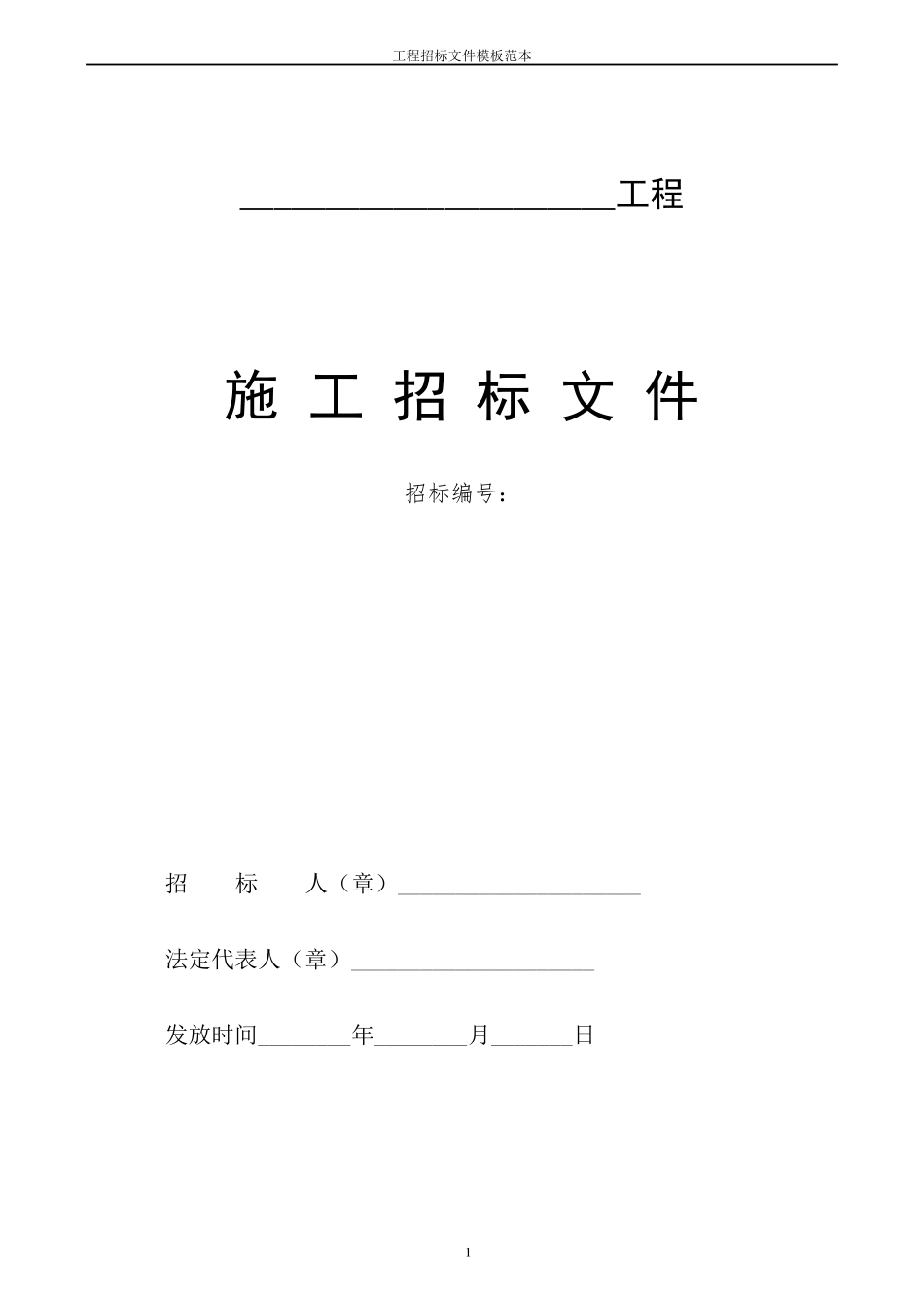 工程招标文件模板范本_第1页