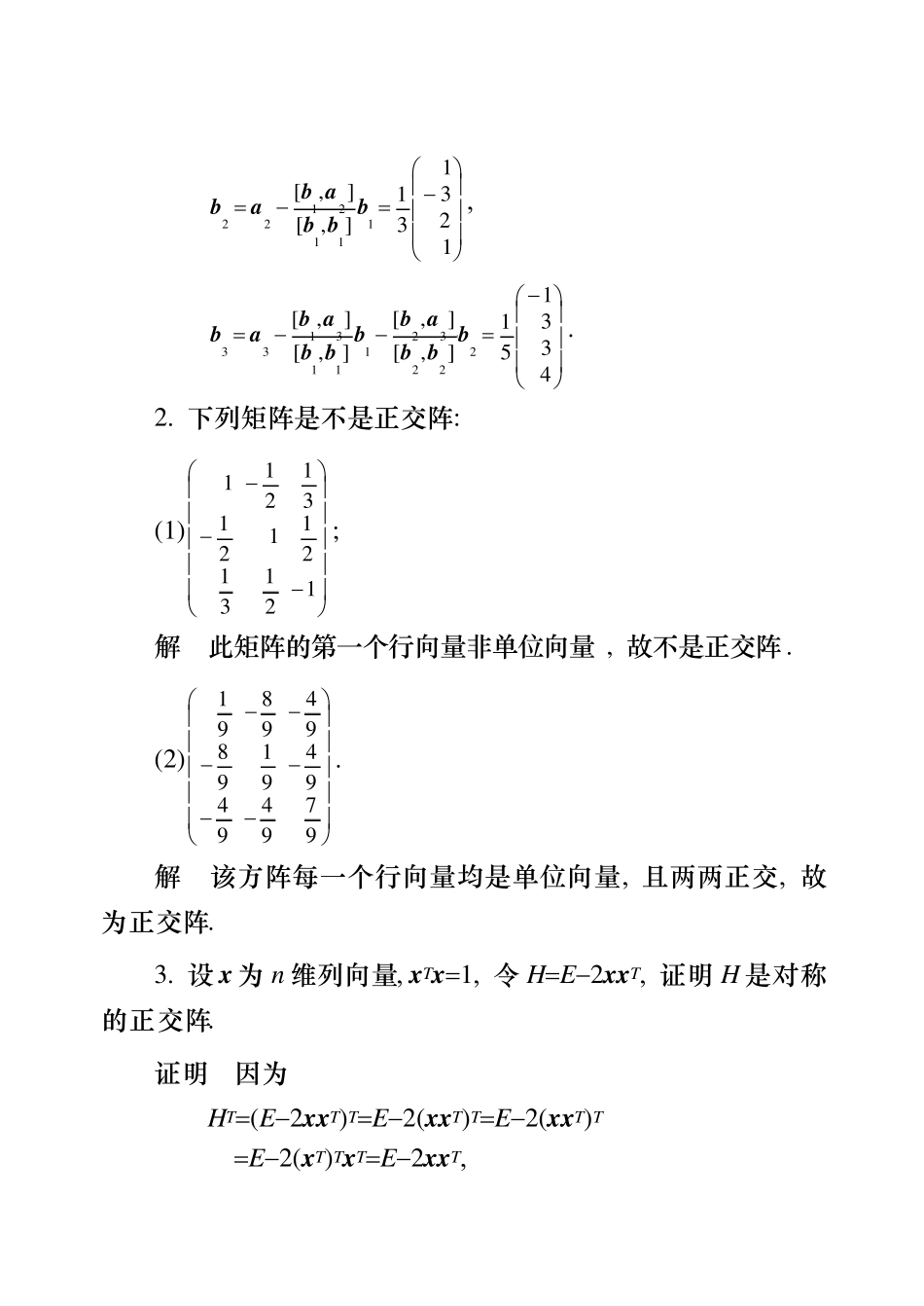 工程数学线性代数课后题答案_第五版5_第2页