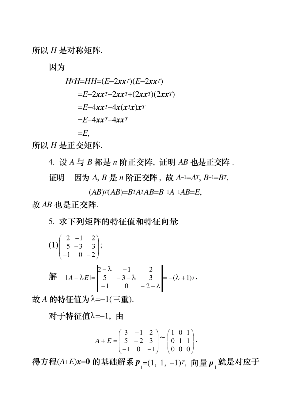 工程数学线性代数课后题答案_第五版5_第3页
