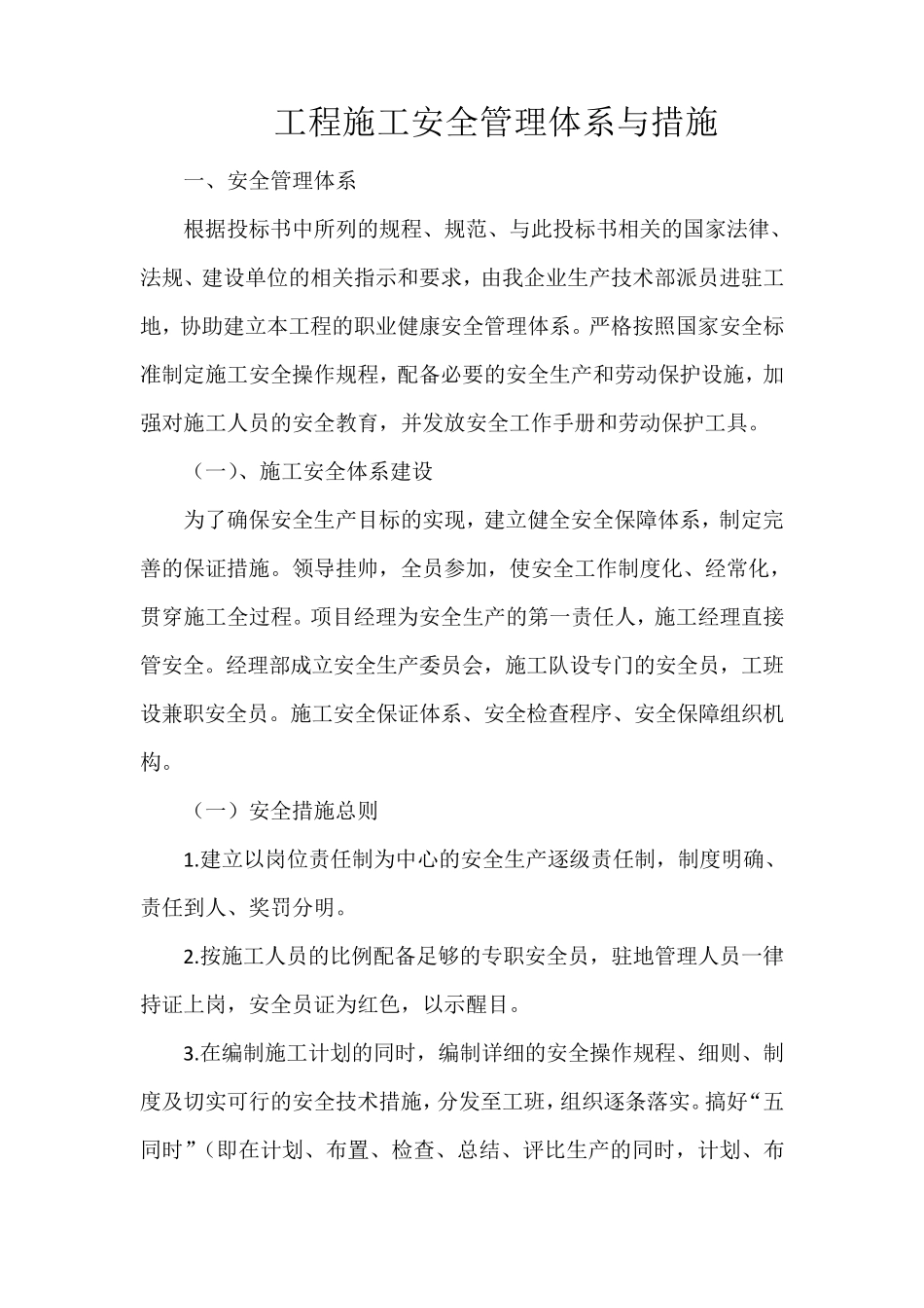 工程施工安全管理体系与管理措施_第1页