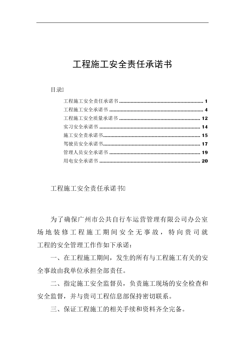 工程施工安全责任承诺书_第1页