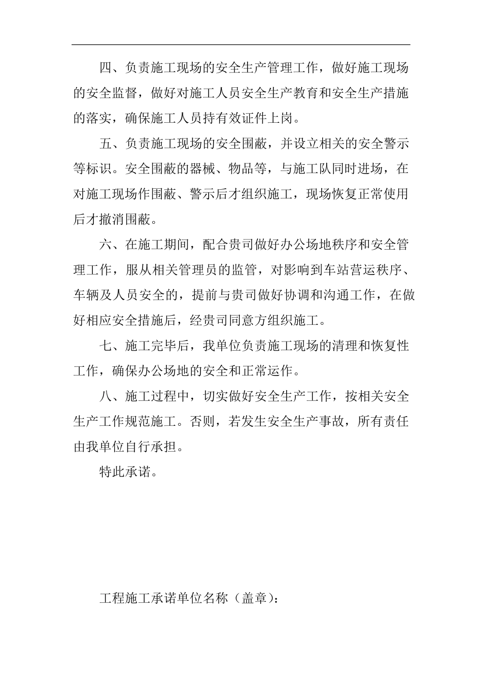 工程施工安全责任承诺书_第2页