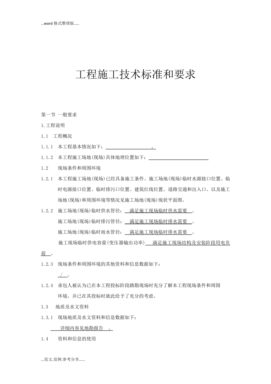 工程施工技术标准和要求_第1页