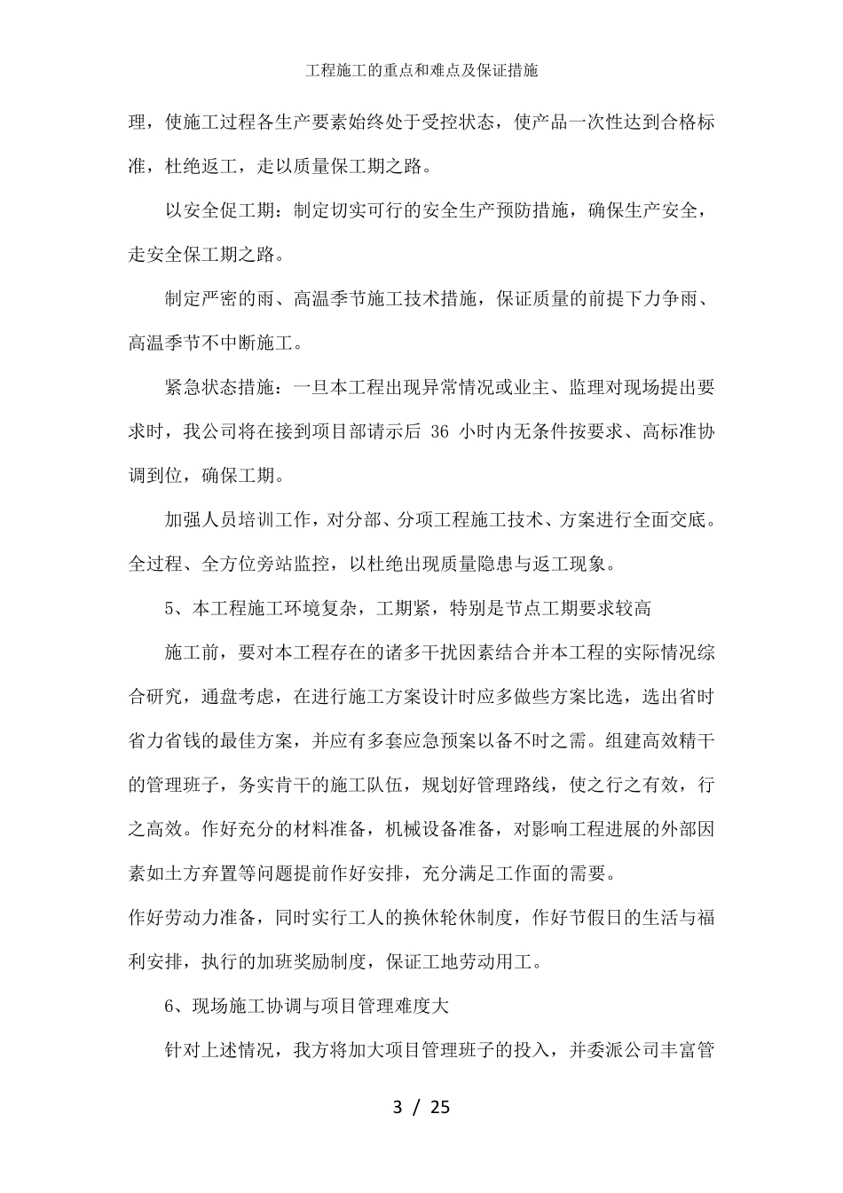 工程施工的重点和难点及保证措施_第3页