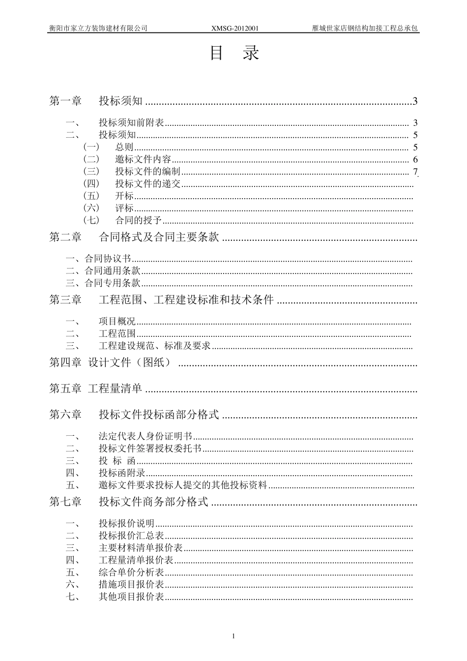 工程施工邀标文件_第2页