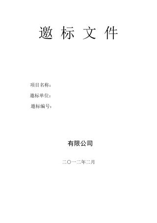 工程施工邀标文件