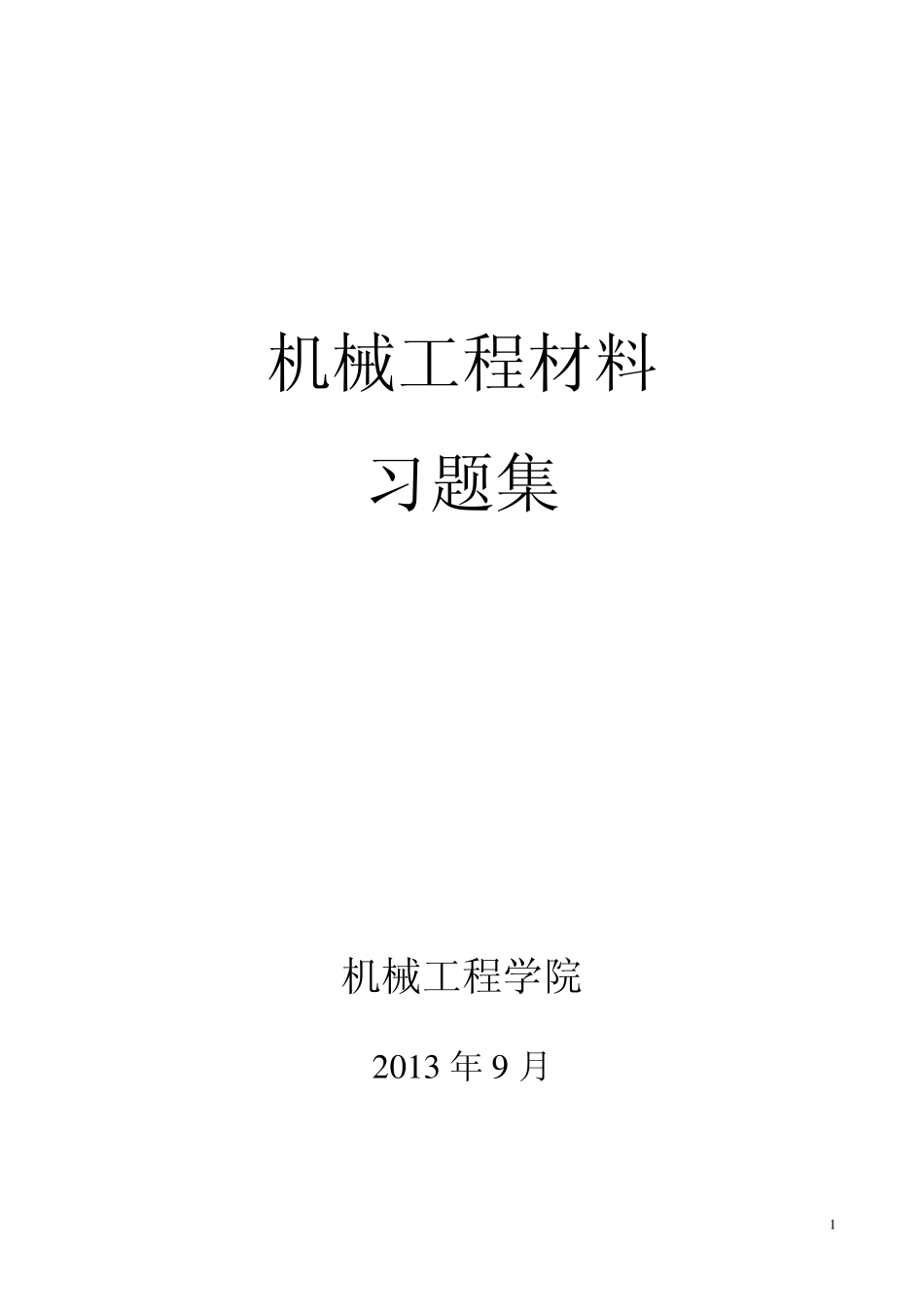 工程材料作业学飞版_第1页
