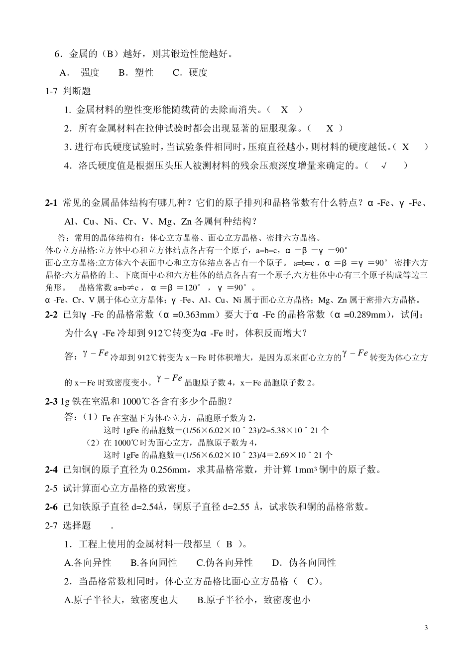 工程材料作业学飞版_第3页