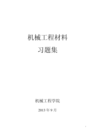 工程材料作业学飞版