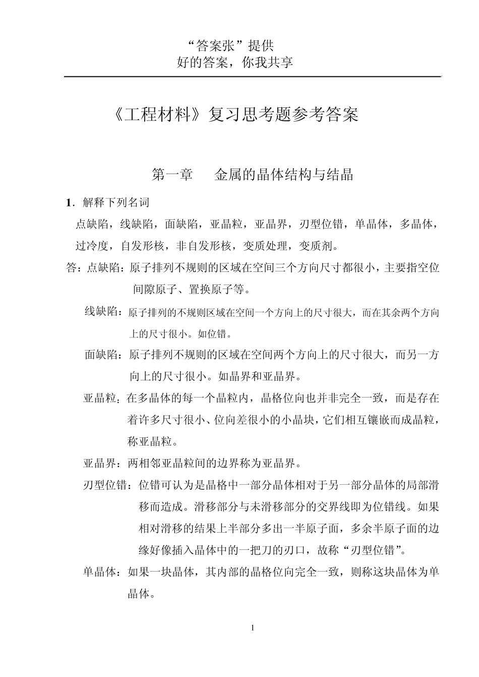 工程材料及成型技术基础(吕广庶_张元明_著)_课后习题答案_第1页
