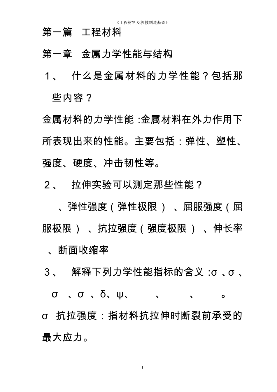 工程材料复习资料_第1页