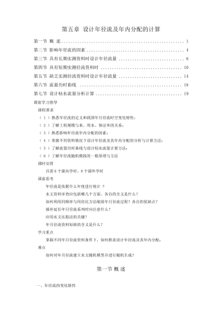 工程水文学第5章设计年径流及年内分配的计算