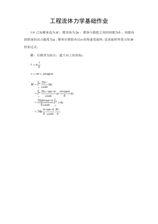 工程流体力学基础作业答案