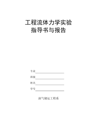 工程流体力学实验报告