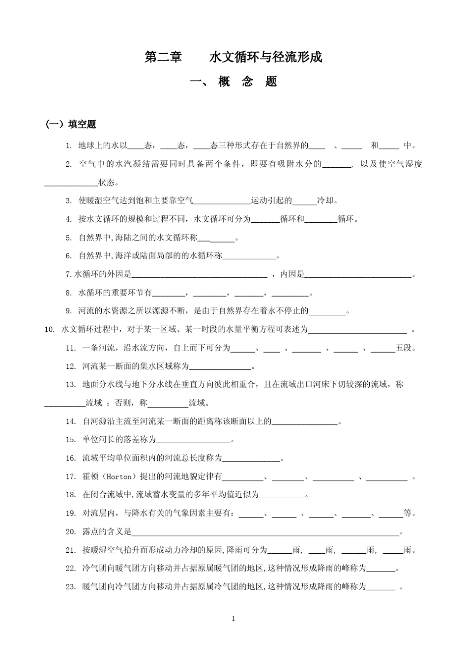 工程水文学题库及题解习题部分_第1页