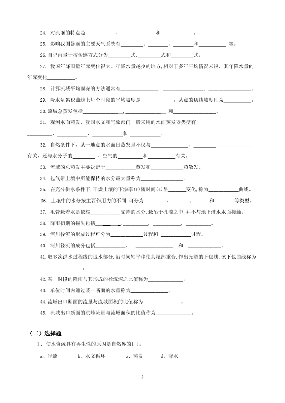 工程水文学题库及题解习题部分_第2页