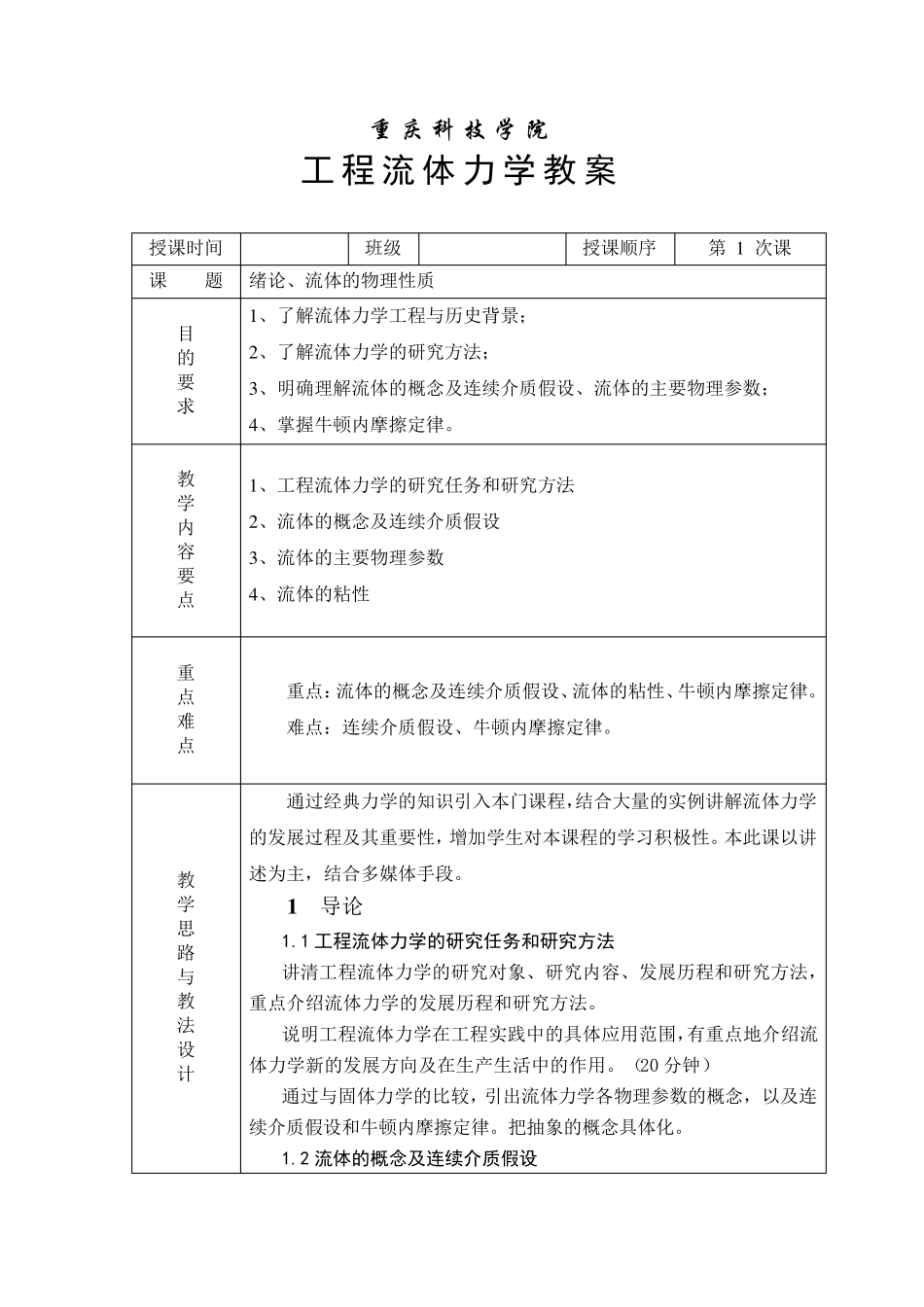 工程流体力学教案_第1页