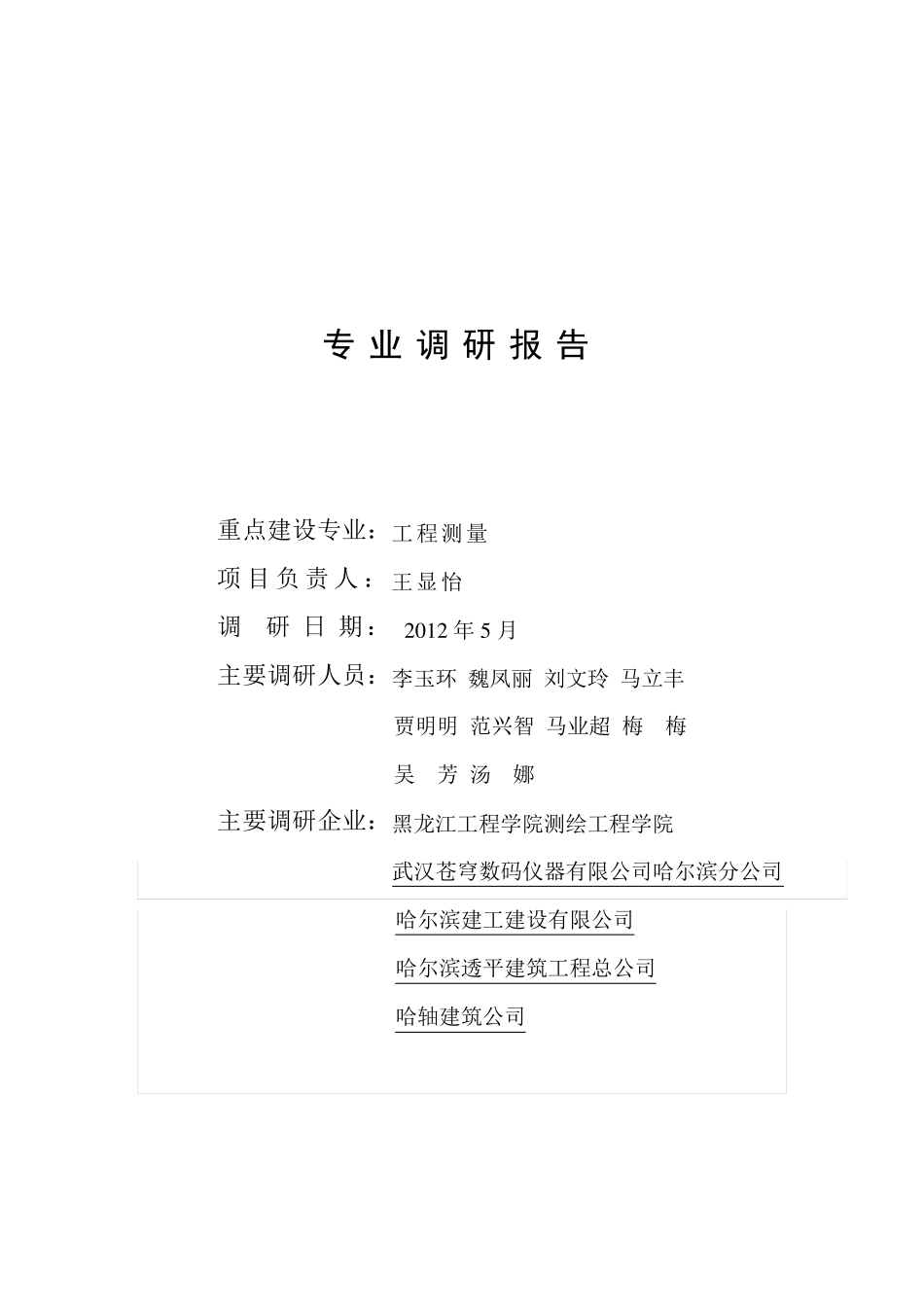 工程测量专业调研报告_第1页