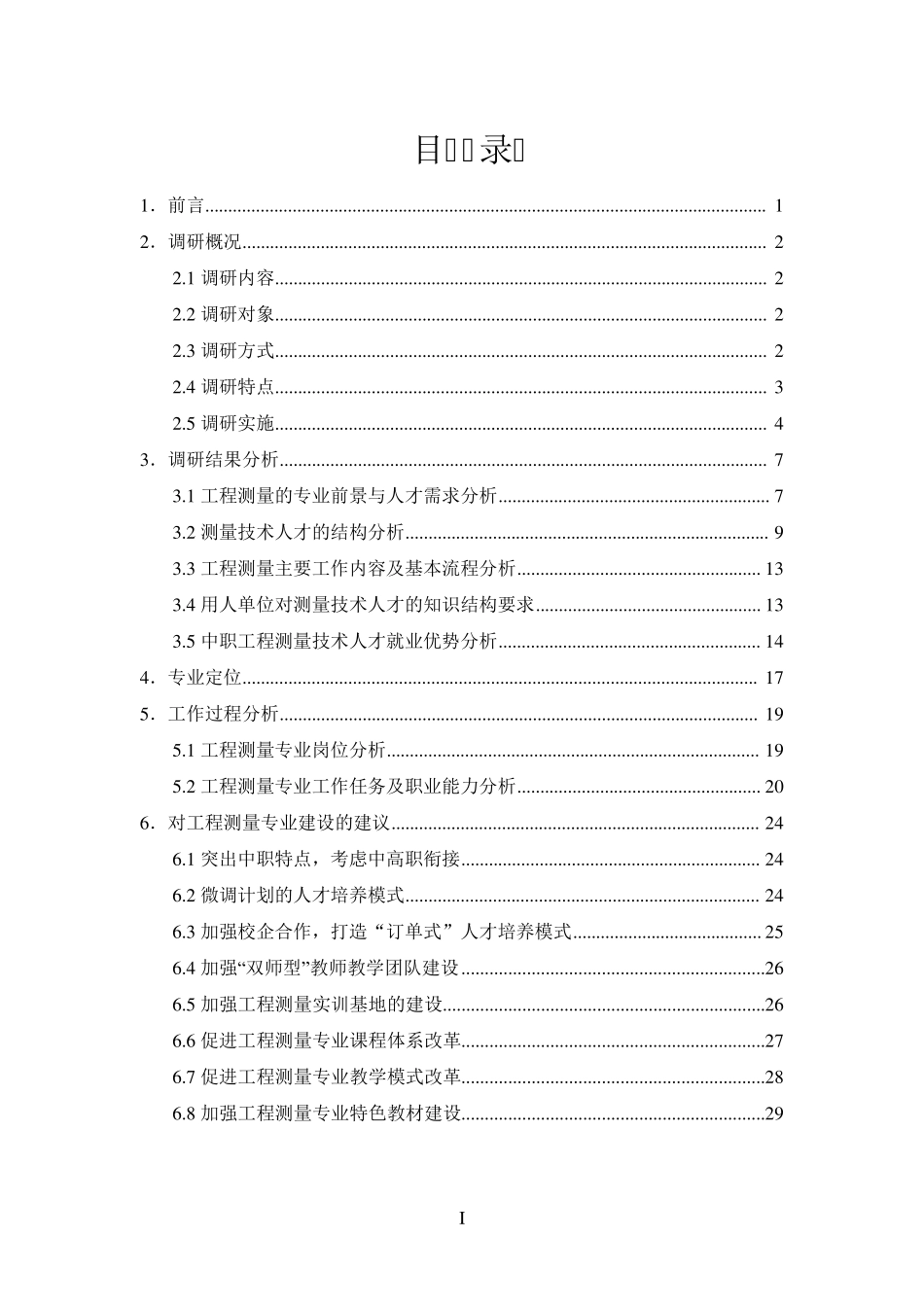 工程测量专业调研报告_第2页