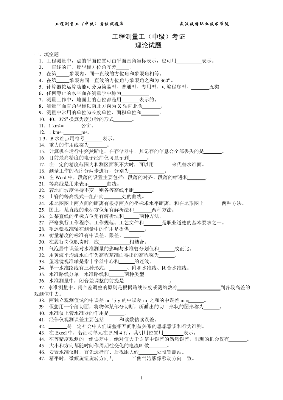 工程测量工(中级)客观题及答案_第1页