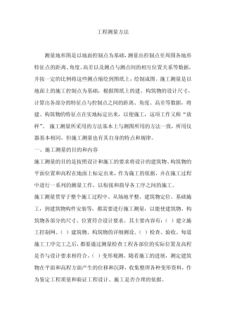 工程测量方法