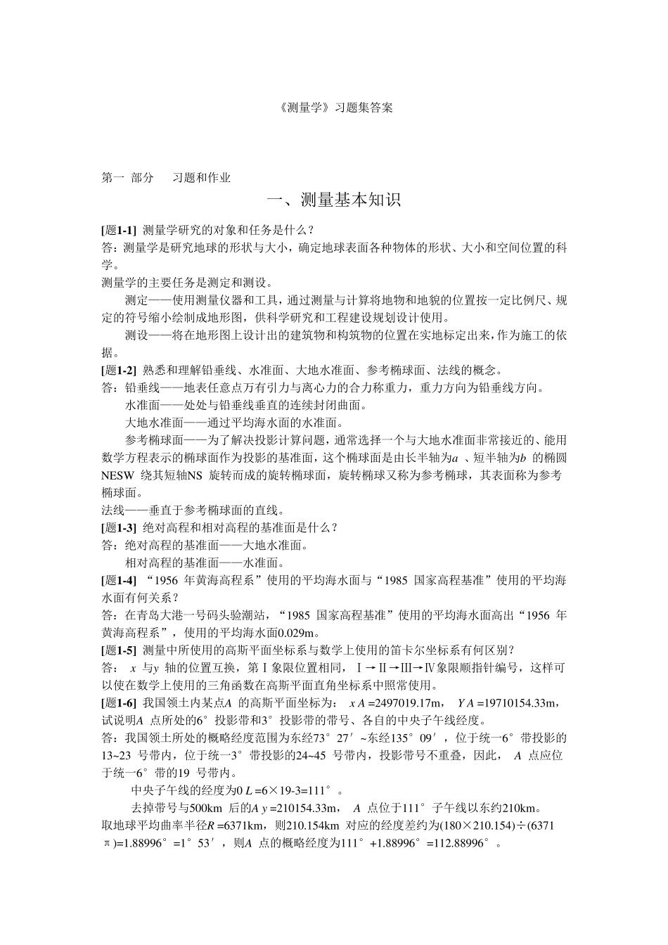 工程测量课后习题答案_第1页