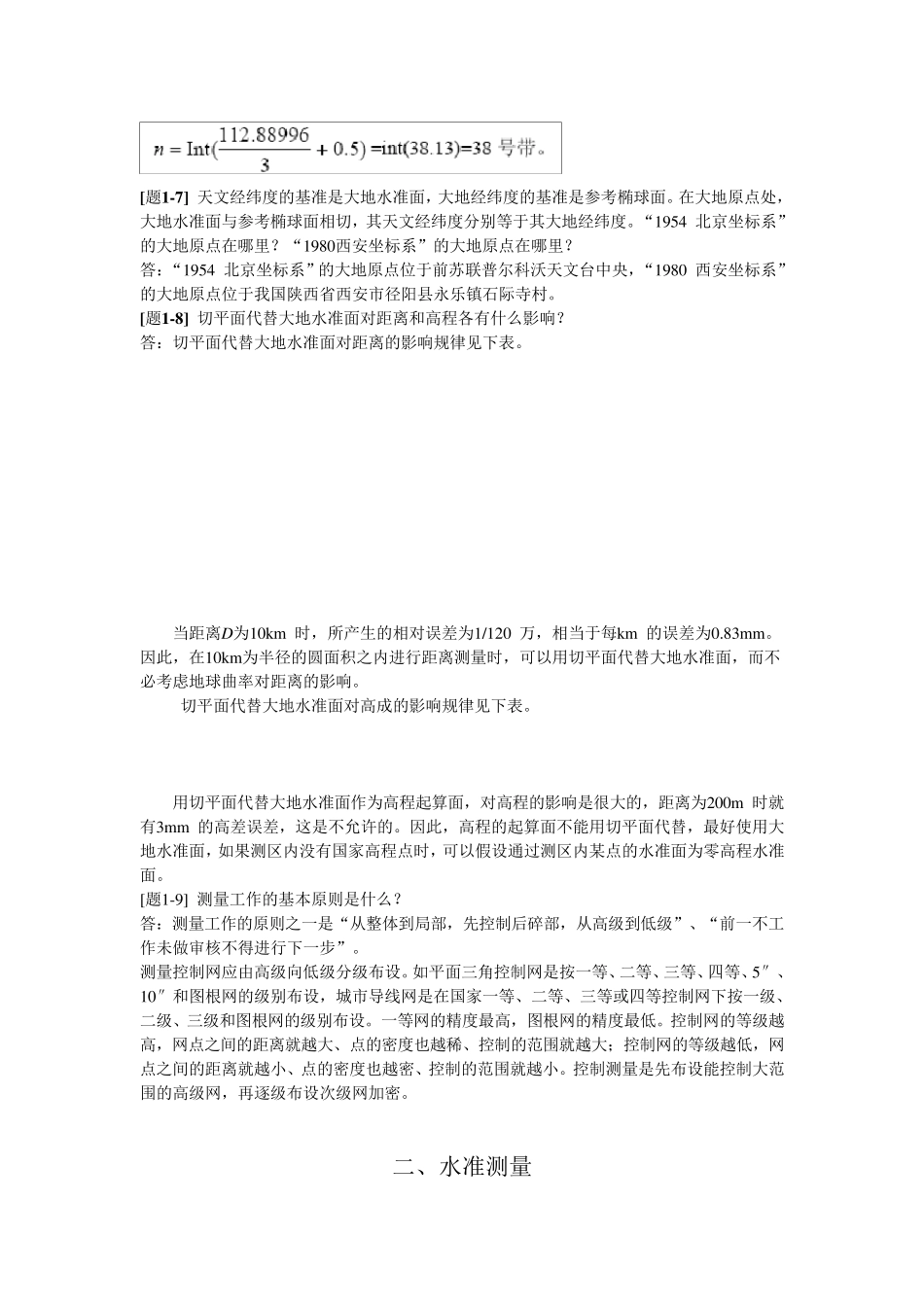 工程测量课后习题答案_第2页