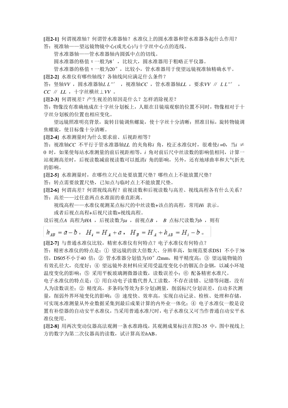 工程测量课后习题答案_第3页