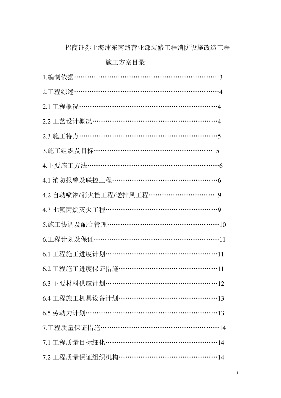 工程消防设施改造施工方案_第1页