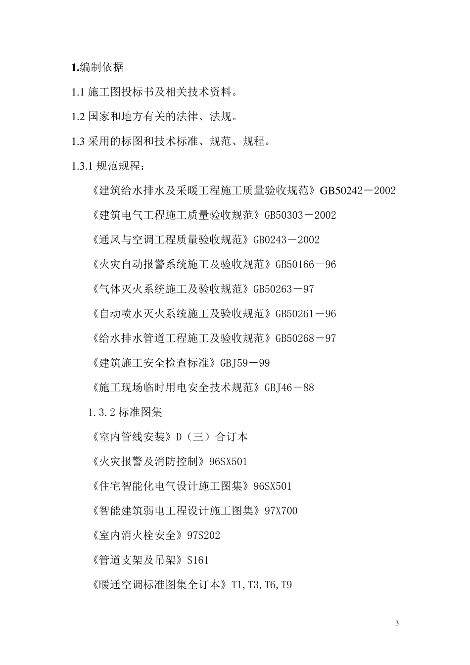工程消防设施改造施工方案_第3页