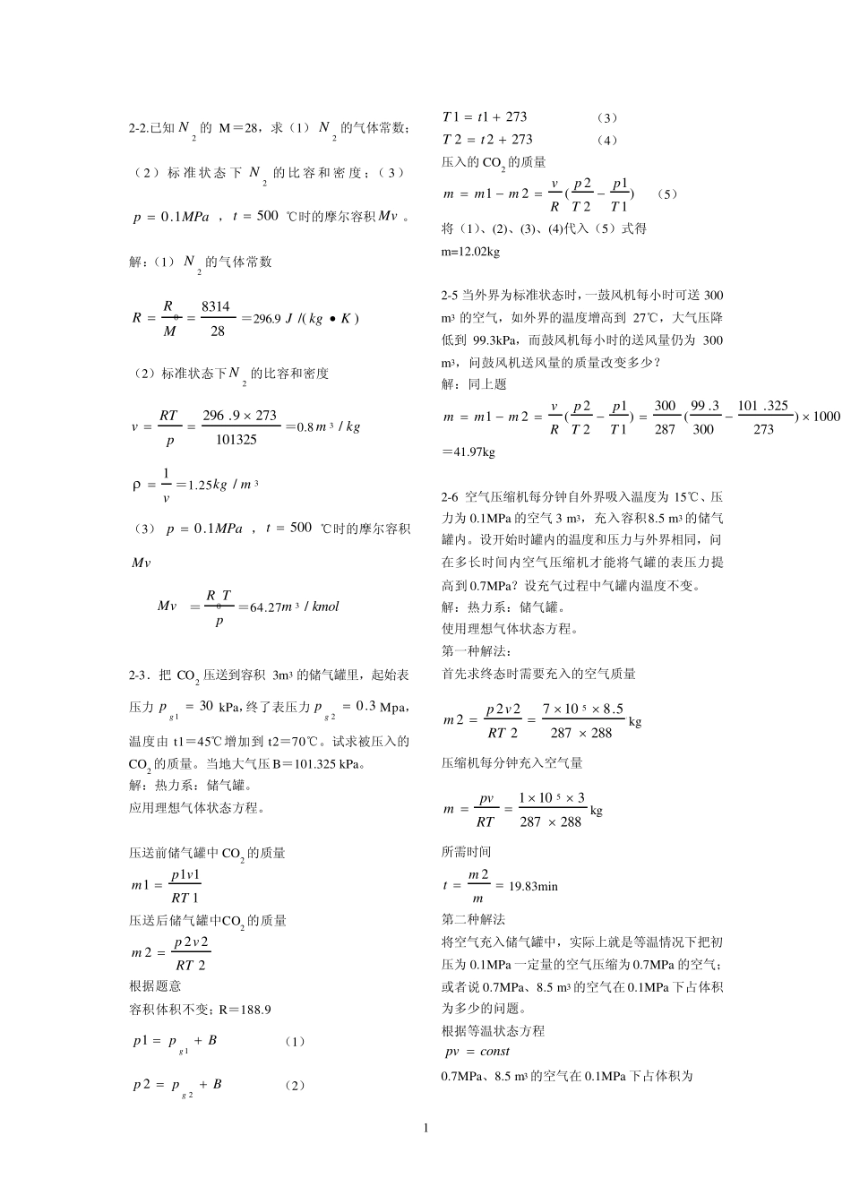 工程热力学课后作业答案第五版_第1页