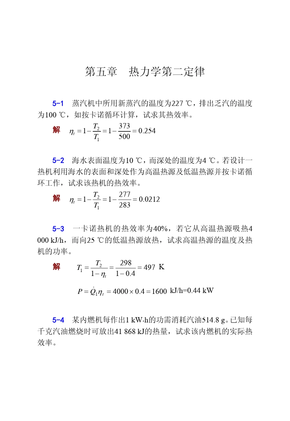 工程热力学课后答案华自强张忠进(第三版)pdf下载H05_第1页